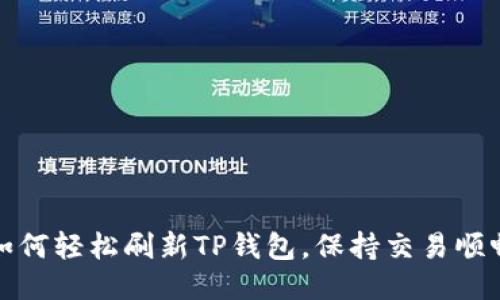 如何轻松刷新TP钱包,保持交易顺畅