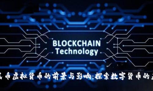 人民币虚拟货币的前景与影响：探索数字货币的未来