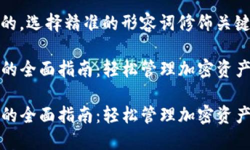 思考一个且的,选择精准的形容词修饰关键词:
关于TP钱包的全面指南:轻松管理加密资产的智能选择
关于TP钱包的全面指南:轻松管理加密资产的智能选择