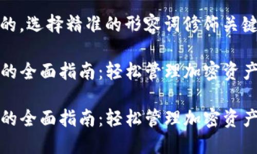 思考一个且的,选择精准的形容词修饰关键词:
关于TP钱包的全面指南:轻松管理加密资产的智能选择
关于TP钱包的全面指南:轻松管理加密资产的智能选择