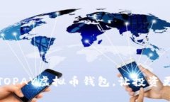 轻松下载TOPAY虚拟币钱包，