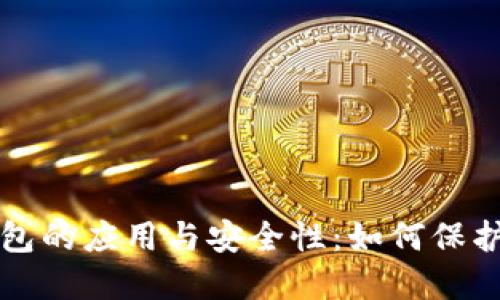 全面探讨TP钱包的应用与安全性：如何保护你的数字资产