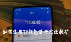 如何使用TP钱包进行高效挖
