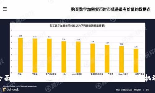 全面解析虚拟币种:未来的金融革命与投资机遇