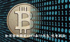 如何轻松绑定CREO和TP钱包