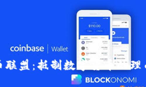 反虚拟币联盟：抵制数字货币的理由和影响