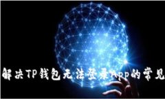 如何解决TP钱包无法登录