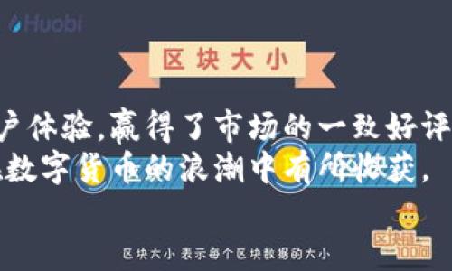 TP钱包百度百科是一个数字货币钱包,致力于为用户提供安全、便捷的数字资产管理服务。它支持多种数字资产的存储、交易和管理,满足用户对数字货币使用的多样化需求。随着区块链技术的快速发展,数字货币越来越受到大众的关注,TP钱包作为其中一员,立志于为用户提供更好的体验。
什么是TP钱包?
TP钱包是一个多功能的数字资产管理工具,用户可以通过它方便地存储和管理各种数字货币。无论是比特币、以太坊,还是其他新兴的数字资产,TP钱包都能够为用户提供安全的存储环境。它不仅拥有友好的用户界面,还有快速、稳定的交易功能,使得用户在交易时更加流畅。另外,TP钱包还支持多种平台的接入,包括手机、电脑等,使得用户可以随时随地管理自己的数字资产。
TP钱包的优势
TP钱包的优势在于其多功能性和安全性。首先,它支持多种数字资产的存储和交易功能,为用户提供了极大的便利。此外,TP钱包对于用户的隐私和资金安全非常重视,采用多重加密和防护措施,让用户在使用过程中更加安心。
另外,TP钱包还具有很高的可扩展性,未来将可能陆续推出更多的功能和服务,以满足用户不断变化的需求。这种灵活性让TP钱包在众多数字货币钱包中脱颖而出,赢得了广泛的使用者。
TP钱包的核心功能
TP钱包的核心功能集中在安全、便利和多样化上。以下是TP钱包的一些主要功能:
ul
    li多币种支持:TP钱包支持多种主流数字货币,用户可以在同一个钱包中管理不同的资产。/li
    li安全存储:通过高强度的加密技术,TP钱包保障用户的资产安全。/li
    li便捷交易:用户可以在TP钱包内快速完成数字货币之间的转换,极大地方便了交易。/li
    li托管服务:TP钱包提供托管服务,帮助用户更好地管理和保护数字资产。/li
/ul
如何注册和使用TP钱包
使用TP钱包非常简单,首先,用户需要下载TP钱包的应用程序,并按照提示进行注册。在注册的过程中,用户需要设置一个强密码,以确保账户的安全。在注册完成后,用户可以开始添加自己想要管理的数字资产,然后进行相应的交易或转账操作。
值得注意的是,用户在使用过程中一定要妥善保存自己的私钥和助记词,避免因丢失而造成资产损失。
对TP钱包用户的建议
虽然TP钱包提供了良好的安全保障,但用户依然要保持警惕。以下是几个建议:
ul
    listrong定期更新密码:/strong定期更换钱包密码,避免密码被他人获取。/li
    listrong启用双重身份验证:/strong如有可能,使用双重验证功能,增加额外的安全保护。/li
    listrong备份助记词:/strong妥善保存助记词,避免在设备丢失后无法找回资产。/li
/ul
TP钱包的发展前景
随着区块链技术和数字货币市场的发展,TP钱包的前景非常广阔。由于数字资产的需求不断增加,数字钱包成为了用户与众多区块链应用之间的桥梁。TP钱包则以其便捷的操作和安全的保障,成为了越来越多用户的选择。
未来,TP钱包可能会扩展更多服务,如NFT(非同质化代币)的支持、跨链交易、去中心化金融(DeFi)功能等,以适应日益变化的市场需求。
总结
TP钱包作为一款功能丰富、操作便捷的数字货币钱包,致力于为用户提供安全可靠的资产管理解决方案。在数字货币日益普及的今天,TP钱包因其多样化的功能和优越的用户体验,赢得了市场的一致好评。
对于希望进入数字资产世界的用户来说,TP钱包是一个理想的起点。无论是投资新手,还是经验丰富的交易者,TP钱包都可以提供方便的服务和支持,使得每一位用户都能在数字货币的浪潮中有所收获。
安全可靠的TP钱包:数字资产管理的新选择