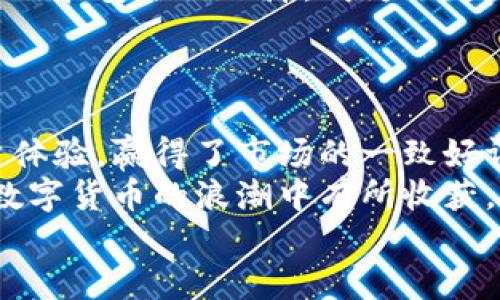 TP钱包百度百科是一个数字货币钱包,致力于为用户提供安全、便捷的数字资产管理服务。它支持多种数字资产的存储、交易和管理,满足用户对数字货币使用的多样化需求。随着区块链技术的快速发展,数字货币越来越受到大众的关注,TP钱包作为其中一员,立志于为用户提供更好的体验。
什么是TP钱包?
TP钱包是一个多功能的数字资产管理工具,用户可以通过它方便地存储和管理各种数字货币。无论是比特币、以太坊,还是其他新兴的数字资产,TP钱包都能够为用户提供安全的存储环境。它不仅拥有友好的用户界面,还有快速、稳定的交易功能,使得用户在交易时更加流畅。另外,TP钱包还支持多种平台的接入,包括手机、电脑等,使得用户可以随时随地管理自己的数字资产。
TP钱包的优势
TP钱包的优势在于其多功能性和安全性。首先,它支持多种数字资产的存储和交易功能,为用户提供了极大的便利。此外,TP钱包对于用户的隐私和资金安全非常重视,采用多重加密和防护措施,让用户在使用过程中更加安心。
另外,TP钱包还具有很高的可扩展性,未来将可能陆续推出更多的功能和服务,以满足用户不断变化的需求。这种灵活性让TP钱包在众多数字货币钱包中脱颖而出,赢得了广泛的使用者。
TP钱包的核心功能
TP钱包的核心功能集中在安全、便利和多样化上。以下是TP钱包的一些主要功能:
ul
    li多币种支持:TP钱包支持多种主流数字货币,用户可以在同一个钱包中管理不同的资产。/li
    li安全存储:通过高强度的加密技术,TP钱包保障用户的资产安全。/li
    li便捷交易:用户可以在TP钱包内快速完成数字货币之间的转换,极大地方便了交易。/li
    li托管服务:TP钱包提供托管服务,帮助用户更好地管理和保护数字资产。/li
/ul
如何注册和使用TP钱包
使用TP钱包非常简单,首先,用户需要下载TP钱包的应用程序,并按照提示进行注册。在注册的过程中,用户需要设置一个强密码,以确保账户的安全。在注册完成后,用户可以开始添加自己想要管理的数字资产,然后进行相应的交易或转账操作。
值得注意的是,用户在使用过程中一定要妥善保存自己的私钥和助记词,避免因丢失而造成资产损失。
对TP钱包用户的建议
虽然TP钱包提供了良好的安全保障,但用户依然要保持警惕。以下是几个建议:
ul
    listrong定期更新密码:/strong定期更换钱包密码,避免密码被他人获取。/li
    listrong启用双重身份验证:/strong如有可能,使用双重验证功能,增加额外的安全保护。/li
    listrong备份助记词:/strong妥善保存助记词,避免在设备丢失后无法找回资产。/li
/ul
TP钱包的发展前景
随着区块链技术和数字货币市场的发展,TP钱包的前景非常广阔。由于数字资产的需求不断增加,数字钱包成为了用户与众多区块链应用之间的桥梁。TP钱包则以其便捷的操作和安全的保障,成为了越来越多用户的选择。
未来,TP钱包可能会扩展更多服务,如NFT(非同质化代币)的支持、跨链交易、去中心化金融(DeFi)功能等,以适应日益变化的市场需求。
总结
TP钱包作为一款功能丰富、操作便捷的数字货币钱包,致力于为用户提供安全可靠的资产管理解决方案。在数字货币日益普及的今天,TP钱包因其多样化的功能和优越的用户体验,赢得了市场的一致好评。
对于希望进入数字资产世界的用户来说,TP钱包是一个理想的起点。无论是投资新手,还是经验丰富的交易者,TP钱包都可以提供方便的服务和支持,使得每一位用户都能在数字货币的浪潮中有所收获。
安全可靠的TP钱包:数字资产管理的新选择