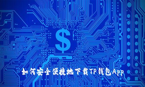 如何安全便捷地下载TP钱包App