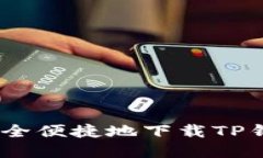 如何安全便捷地下载TP钱包