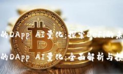 tp钱包的DApp AI量化：探索