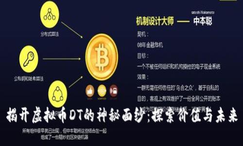 揭开虚拟币DT的神秘面纱:探索价值与未来