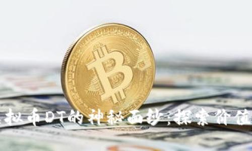 揭开虚拟币DT的神秘面纱:探索价值与未来