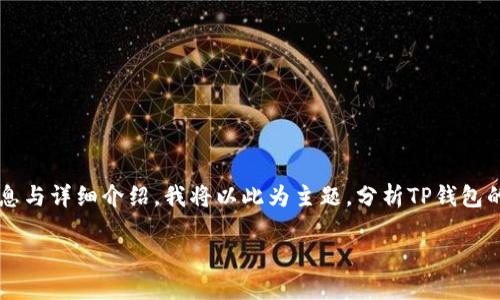在提问中,您可能是想询问“TP钱包是热钱包还是冷钱包”。为了确保提供完整的信息与详细介绍,我将以此为主题,分析TP钱包的特性,以及它在使用过程中的优缺点,并提出相关的问题。以下是内容的组织结构。
TP钱包:安全便利的热钱包选择