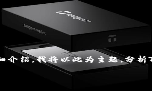 在提问中,您可能是想询问“TP钱包是热钱包还是冷钱包”。为了确保提供完整的信息与详细介绍,我将以此为主题,分析TP钱包的特性,以及它在使用过程中的优缺点,并提出相关的问题。以下是内容的组织结构。
TP钱包:安全便利的热钱包选择