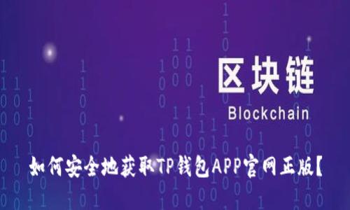 如何安全地获取TP钱包APP官网正版?