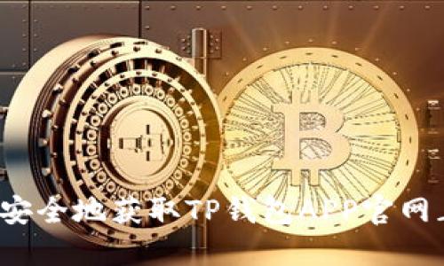 如何安全地获取TP钱包APP官网正版?
