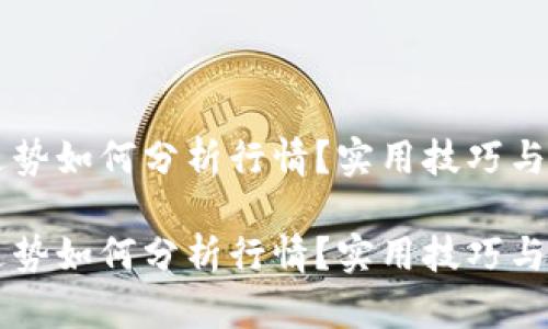 虚拟币走势如何分析行情?实用技巧与全面指南
虚拟币走势如何分析行情?实用技巧与全面指南