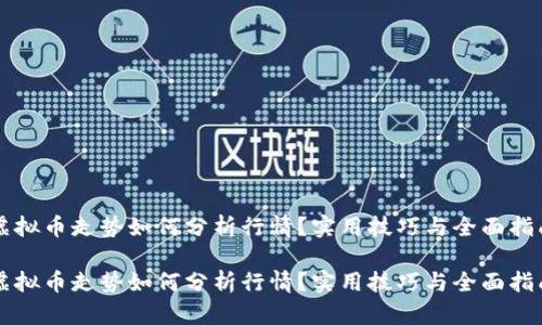 虚拟币走势如何分析行情?实用技巧与全面指南
虚拟币走势如何分析行情?实用技巧与全面指南