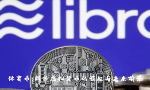 体育币：新兴虚拟货币的崛起与未来前景