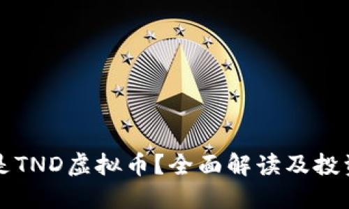 什么是TND虚拟币？全面解读及投资指南