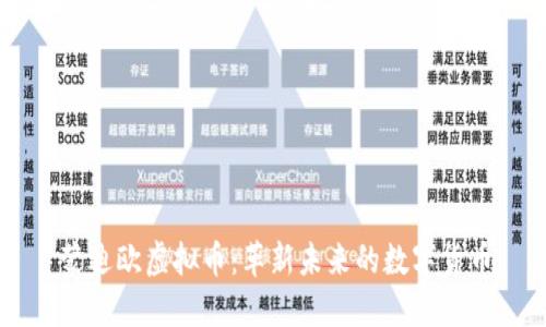 蒙迪欧虚拟币:革新未来的数字货币