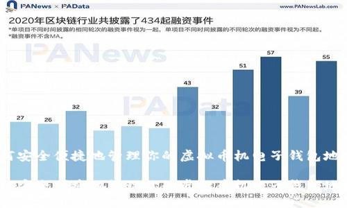 如何安全便捷地管理你的虚拟币机电子钱包地址 
如何安全便捷地管理你的虚拟币机电子钱包地址