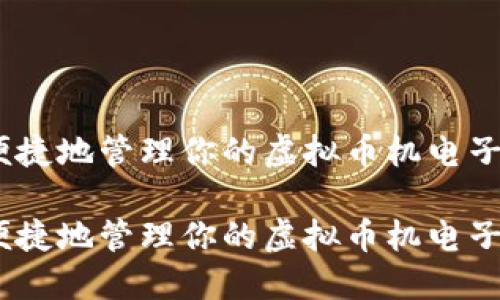 如何安全便捷地管理你的虚拟币机电子钱包地址 
如何安全便捷地管理你的虚拟币机电子钱包地址