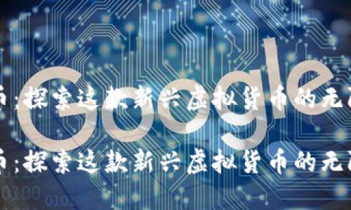 丝绸币：探索这款新兴虚拟货币的无限潜力

丝绸币：探索这款新兴虚拟货币的无限潜力