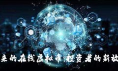 :引领未来的在线虚拟币：
