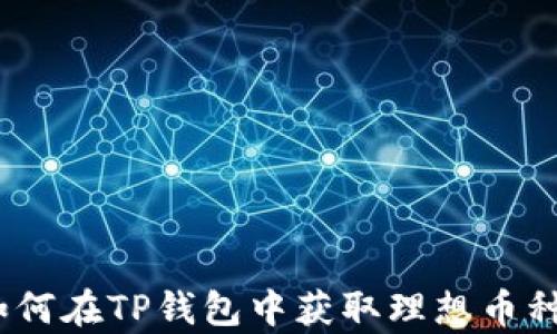 圆梦投资:如何在TP钱包中获取理想币种的募集机会