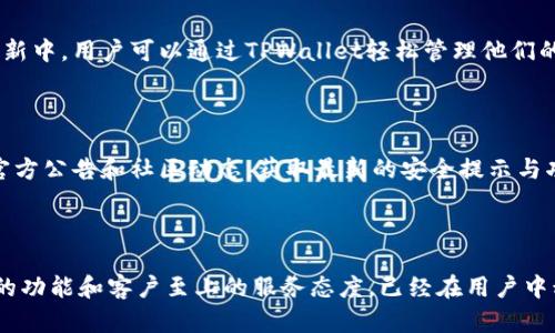   探索TPWallet官网：加密资产管理的新选择 / 

 guanjianci TPWallet, 加密钱包, 数字资产, 区块链 /guanjianci 

引言：数字资产管理的新时代

随着数字经济的快速发展，加密货币逐渐成为人们投资理财的新选择。在这波浪潮中，如何安全高效地管理这些虚拟资产，成为了每个投资者关注的问题。TPWallet官网应运而生，它不仅是一个功能强大的加密钱包，更是一个连接用户与世界各大区块链平台的桥梁。在这里，你可以轻松管理你的数字资产，实现更加便捷的交易和转账。

TPWallet平台官网：什么是TPWallet？

TPWallet是一款去中心化的数字资产钱包，为用户提供了一站式的加密资产管理解决方案。无论你是初入加密世界的“小白”，还是资深的区块链专家，TPWallet都能满足你的需求。它支持多种加密货币，具有友好的用户界面和强大的安全性能，为用户提供了一个安全、便捷的平台来管理他们的区块链资产。

TPWallet的主要功能

TPWallet并不仅仅是一个普通的钱包，它承载着许多强大的功能，让用户的数字资产管理变得更加丰富多彩。

h4安全性/h4

在TPWallet中，用户的数据安全始终放在第一位。通过多重签名技术和加密措施，TPWallet确保用户的私钥和交易数据不被泄露或篡改，为用户提供坚实的安全保障。

h4多种资产支持/h4

TPWallet支持多种主流和小众的加密货币，用户可以在一个平台上管理多种数字资产，大大提高了方便性。无论是比特币、以太坊，或更为冷门的代币，TPWallet都能一网打尽。

h4用户友好的界面/h4

对于有些人而言，数字钱包的操作可能会显得复杂，但TPWallet却有着直观的用户界面，轻松上手。在这里，用户可以方便地查看账户余额、进行转账和兑换，非常适合初学者。

h4交易便捷/h4

TPWallet内置了方便的交易功能，用户只需几步操作，便可完成转账、兑换等动作。而且，TPWallet的交易速度快，费用低，为用户带来了良好的体验。

如何注册TPWallet账户？

注册TPWallet账户的过程简单明了，用户可以通过以下步骤完成：

ol
    li访问TPWallet官网，点击“注册”按钮。/li
    li填写相关信息，包括您的邮箱地址和密码。/li
    li完成身份验证，确保账户的安全性。/li
    li阅读并同意服务条款，最后点击“完成注册”。/li
/ol

TPWallet的社区和支持

TPWallet不仅仅关注产品的开发与完善，他们还重视用户社区的联系方式。通过官网，用户可以加入TPWallet社区，与其他用户进行交流与分享。在这里，大家可以分享投资经验、技术问题解决方案，共同进步。同时，TPWallet即使提供优质的客服支持，随时解决用户的问题，无论是交易操作还是技术问题。

用户反馈与评价

在网上，我们能够找到大量TPWallet用户的反馈和评价。这些评价大多都是积极的，用户们普遍对TPWallet的安全性、易用性和客服支持给予了肯定。无论你是刚入门的用户，还是有经验的投资者，TPWallet的功能都能满足你对加密资产管理的需求。

总结：选择TPWallet的理由

总的来说，TPWallet官网为用户提供了一个安全、便捷的数字资产管理平台。通过强大的功能、多种资产支持及友好的用户体验，TPWallet已经成为很多加密货币爱好者的优选钱包。如果你正在寻找一个可靠的加密资产管理工具，TPWallet无疑是一个值得考虑的选择。

常见问题解答

h4问题1：TPWallet安全吗？/h4

安全性一直是TPWallet的重中之重。首先，TPWallet采用了业界先进的加密技术，确保用户的私钥和交易信息得到保护。此外，他们还实施了多重签名机制，确保只有授权的用户才能进行交易。这些措施大大降低了黑客攻击成功的风险。虽然没有绝对的安全，但TPWallet的安全防护措施让用户能更安心地管理自己的资产。

h4问题2：TPWallet支持哪些加密货币？/h4

TPWallet支持多种流行及小众的加密货币，包括但不限于比特币（BTC）、以太坊（ETH）、莱特币（LTC）等主流币种。此外，还有很多代币也在不断更新中。用户可以通过TPWallet轻松管理他们的多种资产，而无需频繁切换不同钱包，大大提高了管理的灵活性。

 h3 特别提示

在使用TPWallet这样的数字钱包时，用户需保持高度的警惕，定期更新密码，不随意泄露私钥，以确保自身资产的安全。同时，建议用户定期查看官方公告和社区动态，获取最新的安全提示与功能更新，确保最大程度地保护自己的资产和账户安全。

结语：未来的数字资产之旅

现代科技日新月异，尤其是在区块链和加密货币的领域，未来将会有更多新产品和新技术的诞生。TPWallet作为这一领域中的一员，凭借其强大的功能和客户至上的服务态度，已经在用户中积累了良好的口碑。无论你是单纯的投资者，还是对区块链技术有热情的开发者，TPWallet都提供了一个很好的空间，让你关注数字资产的未来。