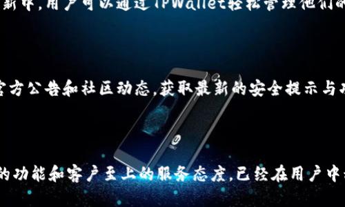   探索TPWallet官网：加密资产管理的新选择 / 

 guanjianci TPWallet, 加密钱包, 数字资产, 区块链 /guanjianci 

引言：数字资产管理的新时代

随着数字经济的快速发展，加密货币逐渐成为人们投资理财的新选择。在这波浪潮中，如何安全高效地管理这些虚拟资产，成为了每个投资者关注的问题。TPWallet官网应运而生，它不仅是一个功能强大的加密钱包，更是一个连接用户与世界各大区块链平台的桥梁。在这里，你可以轻松管理你的数字资产，实现更加便捷的交易和转账。

TPWallet平台官网：什么是TPWallet？

TPWallet是一款去中心化的数字资产钱包，为用户提供了一站式的加密资产管理解决方案。无论你是初入加密世界的“小白”，还是资深的区块链专家，TPWallet都能满足你的需求。它支持多种加密货币，具有友好的用户界面和强大的安全性能，为用户提供了一个安全、便捷的平台来管理他们的区块链资产。

TPWallet的主要功能

TPWallet并不仅仅是一个普通的钱包，它承载着许多强大的功能，让用户的数字资产管理变得更加丰富多彩。

h4安全性/h4

在TPWallet中，用户的数据安全始终放在第一位。通过多重签名技术和加密措施，TPWallet确保用户的私钥和交易数据不被泄露或篡改，为用户提供坚实的安全保障。

h4多种资产支持/h4

TPWallet支持多种主流和小众的加密货币，用户可以在一个平台上管理多种数字资产，大大提高了方便性。无论是比特币、以太坊，或更为冷门的代币，TPWallet都能一网打尽。

h4用户友好的界面/h4

对于有些人而言，数字钱包的操作可能会显得复杂，但TPWallet却有着直观的用户界面，轻松上手。在这里，用户可以方便地查看账户余额、进行转账和兑换，非常适合初学者。

h4交易便捷/h4

TPWallet内置了方便的交易功能，用户只需几步操作，便可完成转账、兑换等动作。而且，TPWallet的交易速度快，费用低，为用户带来了良好的体验。

如何注册TPWallet账户？

注册TPWallet账户的过程简单明了，用户可以通过以下步骤完成：

ol
    li访问TPWallet官网，点击“注册”按钮。/li
    li填写相关信息，包括您的邮箱地址和密码。/li
    li完成身份验证，确保账户的安全性。/li
    li阅读并同意服务条款，最后点击“完成注册”。/li
/ol

TPWallet的社区和支持

TPWallet不仅仅关注产品的开发与完善，他们还重视用户社区的联系方式。通过官网，用户可以加入TPWallet社区，与其他用户进行交流与分享。在这里，大家可以分享投资经验、技术问题解决方案，共同进步。同时，TPWallet即使提供优质的客服支持，随时解决用户的问题，无论是交易操作还是技术问题。

用户反馈与评价

在网上，我们能够找到大量TPWallet用户的反馈和评价。这些评价大多都是积极的，用户们普遍对TPWallet的安全性、易用性和客服支持给予了肯定。无论你是刚入门的用户，还是有经验的投资者，TPWallet的功能都能满足你对加密资产管理的需求。

总结：选择TPWallet的理由

总的来说，TPWallet官网为用户提供了一个安全、便捷的数字资产管理平台。通过强大的功能、多种资产支持及友好的用户体验，TPWallet已经成为很多加密货币爱好者的优选钱包。如果你正在寻找一个可靠的加密资产管理工具，TPWallet无疑是一个值得考虑的选择。

常见问题解答

h4问题1：TPWallet安全吗？/h4

安全性一直是TPWallet的重中之重。首先，TPWallet采用了业界先进的加密技术，确保用户的私钥和交易信息得到保护。此外，他们还实施了多重签名机制，确保只有授权的用户才能进行交易。这些措施大大降低了黑客攻击成功的风险。虽然没有绝对的安全，但TPWallet的安全防护措施让用户能更安心地管理自己的资产。

h4问题2：TPWallet支持哪些加密货币？/h4

TPWallet支持多种流行及小众的加密货币，包括但不限于比特币（BTC）、以太坊（ETH）、莱特币（LTC）等主流币种。此外，还有很多代币也在不断更新中。用户可以通过TPWallet轻松管理他们的多种资产，而无需频繁切换不同钱包，大大提高了管理的灵活性。

 h3 特别提示

在使用TPWallet这样的数字钱包时，用户需保持高度的警惕，定期更新密码，不随意泄露私钥，以确保自身资产的安全。同时，建议用户定期查看官方公告和社区动态，获取最新的安全提示与功能更新，确保最大程度地保护自己的资产和账户安全。

结语：未来的数字资产之旅

现代科技日新月异，尤其是在区块链和加密货币的领域，未来将会有更多新产品和新技术的诞生。TPWallet作为这一领域中的一员，凭借其强大的功能和客户至上的服务态度，已经在用户中积累了良好的口碑。无论你是单纯的投资者，还是对区块链技术有热情的开发者，TPWallet都提供了一个很好的空间，让你关注数字资产的未来。