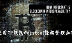 如何使用TP钱包Cointool轻松