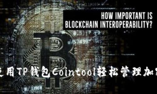 如何使用TP钱包Cointool轻松管理加密资产