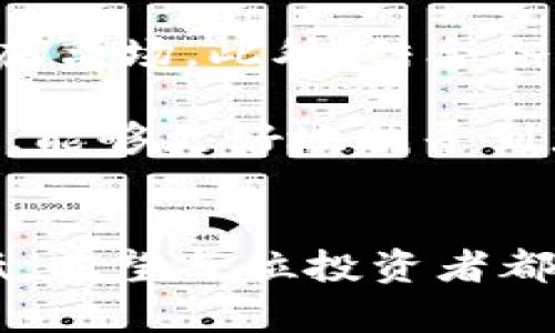 思考思路：为了撰写一篇关于“虚拟币行情实时走势图分析”的优质内容，我们需要从多个维度进行深入探讨，以吸引用户的关注并提高搜索引擎（）效果。结合形容词来修饰关键词，我们可以设计出具有吸引力和实用性的，同时提供相关关键词，确保文章的可搜索性和相关性。

实时分析虚拟币行情走势图——捕捉数字货币的波动与机会

虚拟币, 行情, 实时走势图, 分析/guanjianci

什么是虚拟币？
虚拟币，作为数字经济中的重要一环，近年来逐渐受到大众的重视。它不仅是新兴的投资产品，还代表了一种全新的支付方式。与传统货币不同，虚拟币并没有实体形态，而是依托于区块链技术进行交易和记录。常见的虚拟币有比特币、以太坊、莱特币等。这些数字货币的价值波动性极大，使得它们在投资中既充满机遇，又伴随不小的风险。

虚拟币的行情走势为何重要？
虚拟币的行情走势图是投资者进行决策的重要参考。它不仅展示了虚拟币在一定时间内价格的升降，还反映了市场的整体情绪和趋势。因此，了解这些走势图可以帮助投资者把握买卖时机，制定更科学合理的投资策略。比如，当某种虚拟币的价格在一段时间内持续上涨，可能意味着其需求正在上升，此时入场可能会获得不错的收益；反之，在价格暴跌时，也许就是一个退出的好时机。

如何分析虚拟币行情走势图？
分析虚拟币行情走势图，需要从多个方面进行观察和理解。首先，投资者应关注价格的支撑位与阻力位，这是价格在价格区间内震荡时的重要指标。支撑位是价格下跌过程中可能遇到的买入支点，而阻力位则是价格上升时可能遇到的卖出压力。

其次，技术指标的使用也是分析的重要一环。比如，相对强弱指数（RSI）、移动平均线（MA）和布林带（Bollinger Bands）等常用的技术分析工具，能帮助投资者判断市场的超买或超卖状态，从而更科学地做出交易决策。

还有，分析市场的基本面信息也很关键。虚拟币的价格会受到多种因素的影响，如市场新闻、政策法规、投资者情绪等。比如，某国发布对虚拟币宽松监管的消息，往往会引发价格的快速上涨；反之，禁止虚拟币交易的政策消息则可能导致市场暴跌。

如何选择合适的虚拟币进行投资？
选择合适的虚拟币进行投资，是每位投资者必须慎重考虑的问题。首先，观察虚拟币的市值和交易量。市值大且交易活跃的虚拟币通常存在更多的流动性，风险相对较小，但投资收益也相对有限。而市值小的虚拟币波动较大，虽然可能带来高额收益，但伴随的风险也不可小觑。

另外，区块链项目的背景与团队实力也是必不可少的考量因素。一个有实力的团队和良好的项目背景，通常意味着项目具备长远发展的潜力。投资任何虚拟币前，务必要深入了解其白皮书和相关技术，确保其具有实用性和发展前景。

对虚拟币市场的未来走向的看法
纵观当前的虚拟币市场，其未来走向颇具不确定性。一方面，各国对虚拟币的监管政策趋于严格，随时可能出台新的法令来规范市场；另一方面，随着区块链技术的逐步成熟，虚拟币的应用场景也在逐渐扩大，这也在一定程度上推动了市场的发展。因此，在这种情况下，投资者需要保持冷静，密切关注市场动态，并及时调整投资策略，以应对可能发生的市场变化。

问题一：如何应对虚拟币市场的波动？
虚拟币市场的波动性是有目共睹的，价格短时间内可能出现急剧的涨跌，这对投资者的心理素质和决策能力都是一种考验。那么，在这种多变的市场环境中，投资者应如何应对呢？

首先，建立合理的投资组合是分散风险的有效方法。不要把所有的资金投入到一种虚拟币中，而是选择几种不同类型的虚拟币，以便在市场波动时，相互之间形成一定的对冲。此外，还可以设定止损和止盈位，明确在亏损或获利达到一定程度时，及时止损或平仓，避免因情绪波动而导致的盲目操作。

其次，持续学习和关注市场动态也是应对波动的重要策略。通过阅读市场分析报告、参加相关的线上线下活动、与其他投资者交流等方式，不断提高自己的市场敏感度，从而在面对波动时，能够冷静分析，做出理性的决策。

问题二：怎样判断虚拟币的投资时机？
投资时机的选择往往是成功与否的关键，在虚拟币市场中更是如此。那么，如何判断一个合适的投资时机呢？

首先，观察走势图的形态变化是很重要的。比如，当价格突破了前期高点时，通常意味着多头市场的来临，可考虑适时入场；相反，如果价格跌破了前期支撑位，则需要谨慎对待，甚至考虑离场。此外，结合各类技术指标，如MACD、RSI等，一起进行综合分析，可以帮助投资者更准确地判断市场趋势。

其次，密切关注市场新闻也是判断投资时机的好方法。例如，重要的政策法规、主流交易所的动态、行业技术突破等，都可能对某个虚拟币的价格产生影响。在对市场信息敏感的情况下，能够更好地找寻到那些潜在的投资机会。

总结
虚拟币行情实时走势图分析是一项复杂但又充满挑战的任务。在这个信息瞬息万变的时代，掌握实时走势图的分析技能，理解其背后的市场动向，才能抓住投资机会，将风险降到最低。希望每位投资者都能从中受益，实现财富的稳步增值。在数字货币的世界里，不断学习、保持理性、审时度势，才是获取成功的长久之道。无论市场如何变化，心中始终要有明确的方向和坚定的信念！

