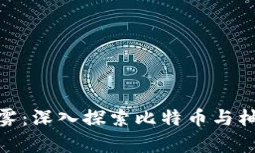 破解虚拟货币的迷雾:深入探索比特币与柚子币的前景与价值