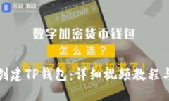 如何轻松创建TP钱包：详细