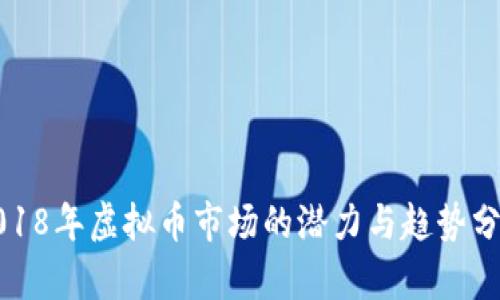 2018年虚拟币市场的潜力与趋势分析