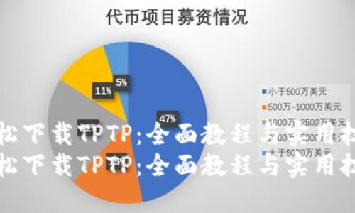 轻松下载TPTP:全面教程与实用技巧
轻松下载TPTP:全面教程与实用技巧