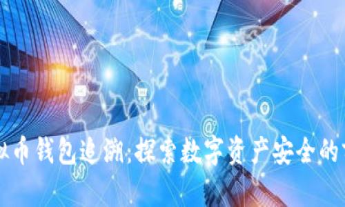 虚拟币钱包追溯:探索数字资产安全的前沿