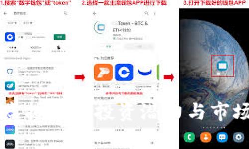 乐平虚拟币的投资潜力与市场分析