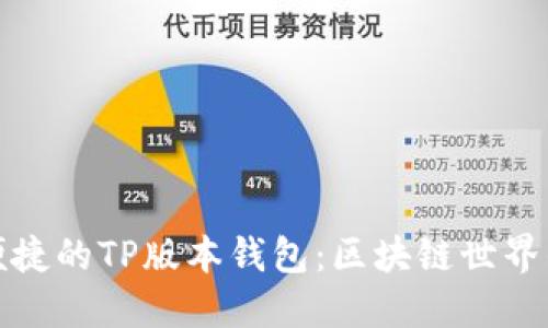 畅享安全便捷的TP版本钱包：区块链世界的理想选择