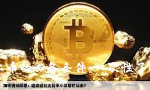 虚拟币上币的必备条件:一次性了解与掌握
