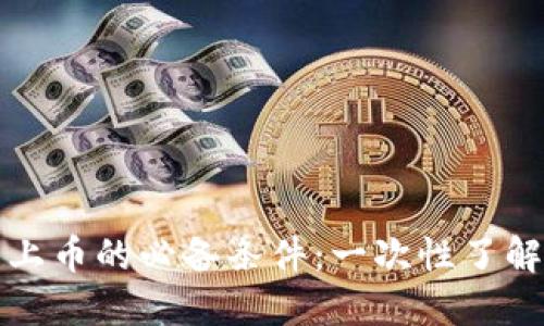 虚拟币上币的必备条件:一次性了解与掌握