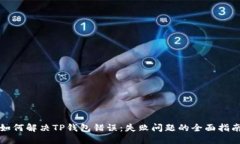如何解决TP钱包错误：失败
