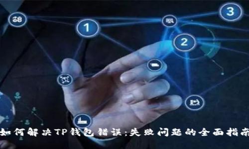 如何解决TP钱包错误:失败问题的全面指南