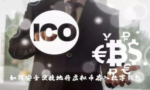 如何安全便捷地将虚拟币存入数字钱包