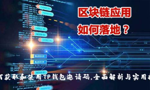 如何获取和使用TP钱包邀请码,全面解析与实用技巧